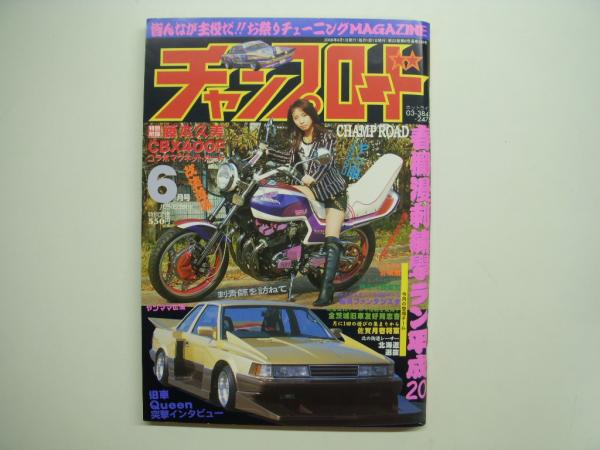 チャンプロード 2008年6月号 春爛漫刺繍学ラン平成20 / 古本
