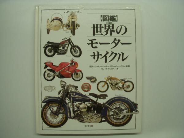 図鑑世界のモーターサイクル | フューゴ ウィルソン, Wilson