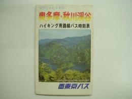 自然にふれる1日 奥多摩・秋川渓谷 ハイキング用路線バス時刻表