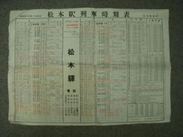 昭和41年10月1日改正 松本駅列車時刻表