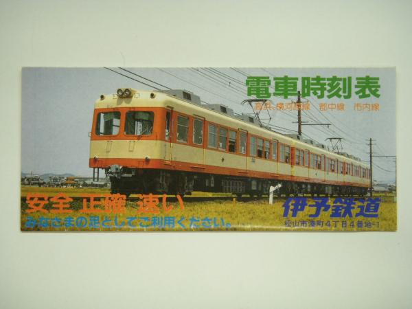 伊予鉄道 電車時刻表 高浜 横河原線 郡中線 市内線 菅村書店 古本 中古本 古書籍の通販は 日本の古本屋 日本の古本屋