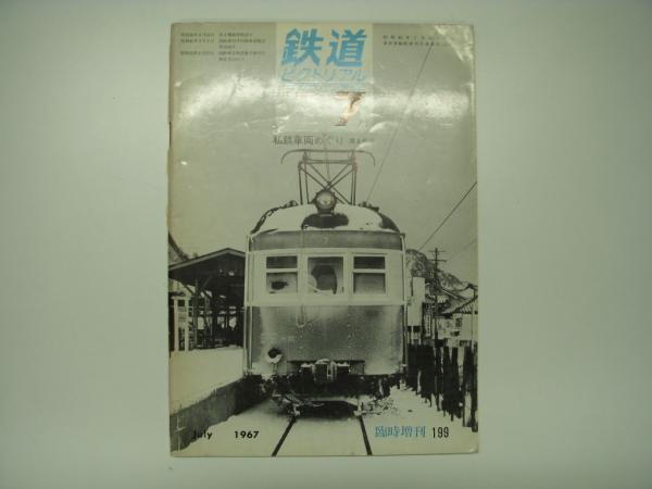 鉄道ピクトリアル 臨時増刊号 16冊 鉄道ピクトリアル 臨時増刊号 16冊 - メルカリ