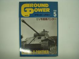 グランド・パワー 1996年5月 №24 特集・Ⅴ号戦車パンター