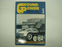グランドパワー: 1996年3月:No.22: 特集・第2次大戦ドイツ試作軍用車両