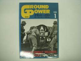 グランドパワー: 1996年1月:No.20: 特集・第2次大戦のドイツ陸戦兵器(2)