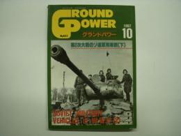 グランドパワー: 1997年10月:No.41: 特集・第2次大戦のソ連軍用車輌(下)