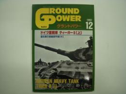 グランド・パワー 1997年12月 №43 特集・ドイツ重戦車 ティーガーⅡ(上)
