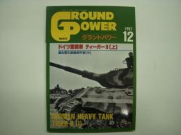 グランドパワー: 1997年12月:No.43: 特集・ドイツ重戦車 ティーガーⅡ(上)