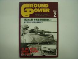 グランドパワー: 1998年2月:No.45: 特集・第2次大戦 米英陸軍戦闘兵器(1)