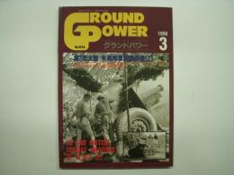 グランド・パワー 1998年3月 №46 特集・第2次大戦 米英陸軍戦闘兵器(2)