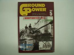 グランド・パワー 1998年5月 №48 特集・ソ連軍機甲部隊1939-45(2)