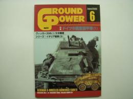 グランド・パワー 2000年6・7月 №73・74 特集・ドイツ8輪重装甲車(1)(2) 2冊セット
