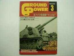 グランドパワー: 2000年3月:No.70: 特集・ドイツ自走砲フンメル