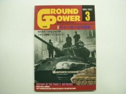 グランドパワー: 2002年3月:No.94: 特集・ティーガーⅡ大隊史