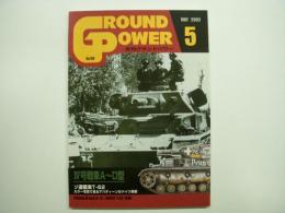 グランドパワー: 2003年5月:No.108: 特集・Ⅳ号戦車A－D型