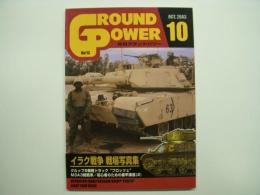 グランドパワー 2003年10月号 №113 特集・イラク戦争戦場写真集