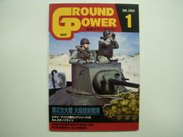 グランドパワー 2004年1月号 №116 特集・第2次大戦 火焔放射戦車