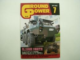 グランドパワー: 2005年7月号:No.134: 特集・陸上自衛隊 6輪装甲車
