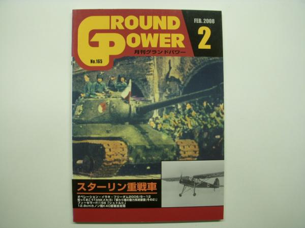人気商品の中古品・新品・未使用品 グランドパワー: 2008年2月号:No.165: 特集・スターリン重戦車 戦記、ミリタリー