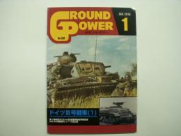 グランドパワー: 2010年1月号:No.188: 特集・ドイツⅢ号戦車(1)