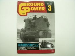 グランドパワー 2012年3月号 №214 特集・自走重歩兵砲グリレ