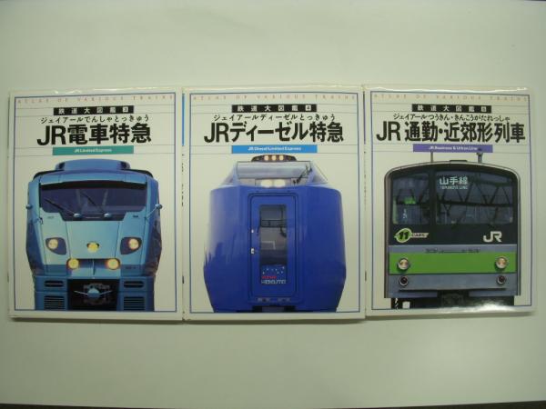 鉄道大図鑑 3 Jr電車特急 4 Jrディーゼル特急 6 Jr通勤 近郊形列車 3冊セット 古本 中古本 古書籍の通販は 日本の古本屋 日本の古本屋 鉄道大図鑑 3 Jr電車特急 4 Jrディーゼル特急 6 Jr通勤 近郊形列車 3冊セット 古本 中古本 古書籍の通販は 日本の古本屋 日本の古本屋