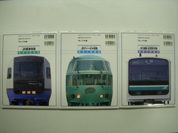 鉄道大図鑑 3 Jr電車特急 4 Jrディーゼル特急 6 Jr通勤 近郊形列車 3冊セット 菅村書店 古本 中古本 古書籍の通販は 日本の古本屋 日本の古本屋 鉄道大図鑑 3 Jr電車特急 4 Jrディーゼル特急 6 Jr通勤 近郊形列車 3冊セット 菅村書店 古本 中古本 古書籍の通販は 日本の古本屋 日本の古本屋