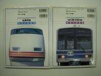 鉄道大図鑑 5・私鉄特急、7・私鉄 通勤・近郊形列車 2冊セット