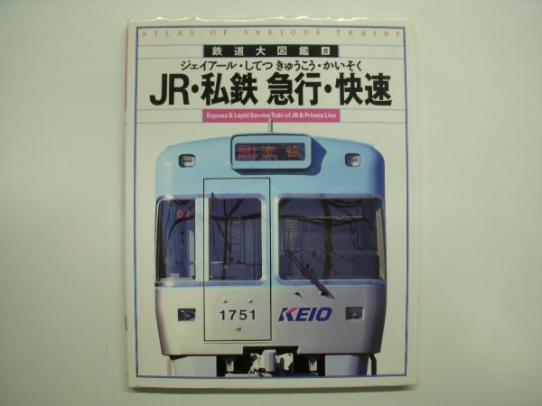 鉄道大図鑑 8 Jr 私鉄 急行 快速 菅村書店 古本 中古本 古書籍の通販は 日本の古本屋 日本の古本屋
