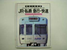 鉄道大図鑑 8 JR・私鉄 急行・快速