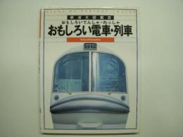 鉄道大図鑑 10 おもしろい電車・列車