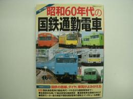 昭和60年代の国鉄通勤電車 分割民営化前の路線、ダイヤ、車両がよみがえる