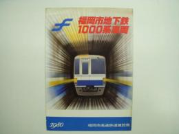 鉄道車両カタログ 福岡市地下鉄1000系車両