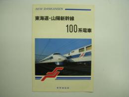 東海道・山陽新幹線 100系電車 利用案内リーフレット