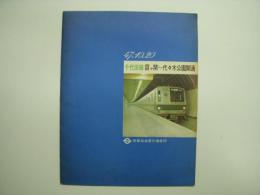 47.10.20 千代田線 霞ヶ関－代々木公園開通 パンフレット