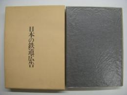 東鉄広告協同組合創立二五周年記念出版 日本の鉄道広告