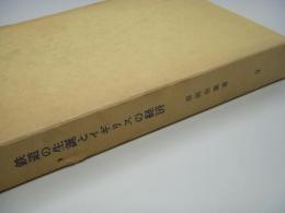 清明会叢書9 鉄道の生誕とイギリスの経済