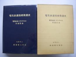 電気鉄道1万5千キロ突破記念 電気鉄道技術発達史