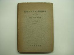 機械工學講座 蒸気ボイラ及び蒸気機関 上巻