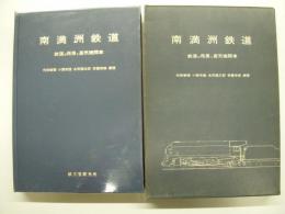 南満州鉄道 鉄道の発展と蒸気機関車