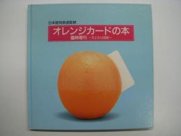 日本国有鉄道監修 オレンジカードの本 臨時増刊 さよなら国鉄