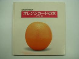 日本国有鉄道監修 オレンジカードの本 Vol.Ⅲ