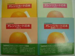 日本国有鉄道監修 オレンジカードの本 Vol.1・2・3・臨時増刊 さよなら国鉄 4冊セット