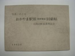 写真にのこる おかやま駅頭(新幹線前)回顧帖 元岡山駅長喜寿記念 1983年