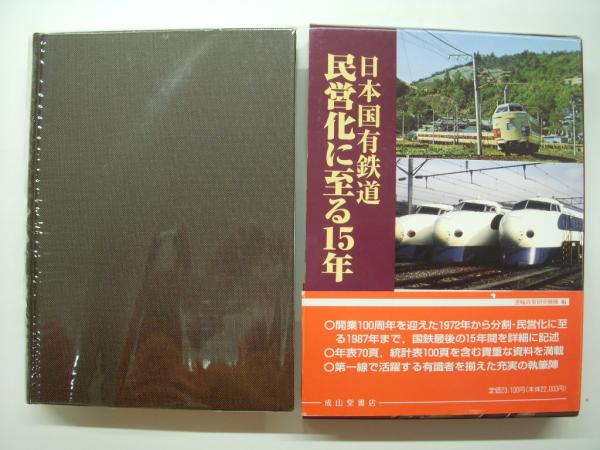 日本国有鉄道民営化に至る15年 日本国有鉄道民営化に至る15年 2月1日、JRが国鉄の歴史を追い抜く