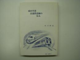 成田空港高速鉄道線の歩み