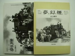 鉄道モノクロ写真集: 夢幻煙(むげん): 藤沢発 SINCE1961
