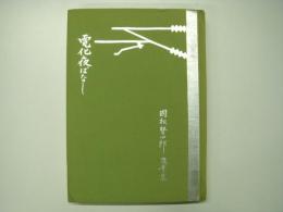 電化夜ばなし 國松賢四郎随筆集