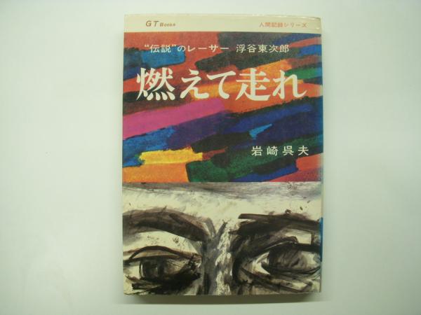 Gtbooks 人間記録シリーズ 燃えて走れ 伝説のレーサー浮谷東次郎 岩崎呉夫 著 菅村書店 古本 中古本 古書籍の通販は 日本の古本屋 日本の古本屋