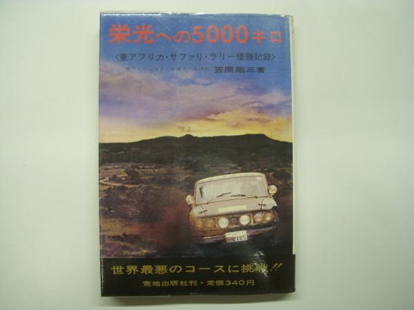 栄光への5000キロ 東アフリカ サファリ ラリー優勝記録 の在庫検索結果 日本の古本屋 栄光への5000キロ 東アフリカ サファリ ラリー優勝記録 の在庫検索結果 日本の古本屋